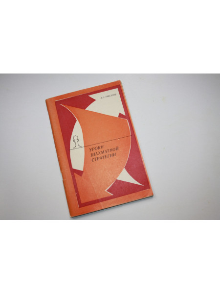 Уроки шахматной стратегии. Кобленц А.Н. 1983 г.