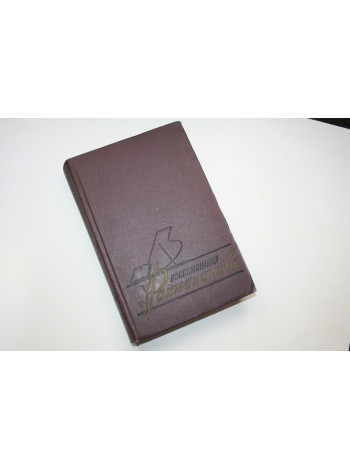 Воспоминания о Рахманинове. Том 2. 1961 г.