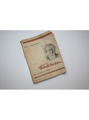 Бетховен. Картины из жизни. Для школьника и пионера. Каринцев Н. 1936 г.