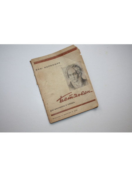 Бетховен. Картины из жизни. Для школьника и пионера. Каринцев Н. 1936 г.