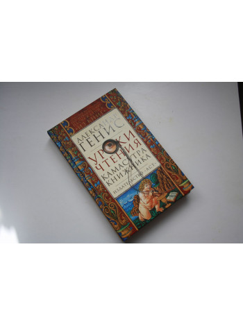 Уроки чтения. Камасутра книжника. Генис Александр. 2013 г.