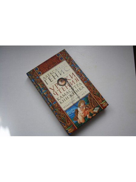 Уроки чтения. Камасутра книжника. Генис Александр. 2013 г.