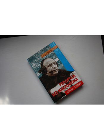 Репортаж без микрофона. Махарадзе Котэ. 2001 г.