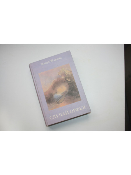 Случай Орфея. Стихи, эссе, рецензии, дневники. Жажоян Манук. 2000 г.