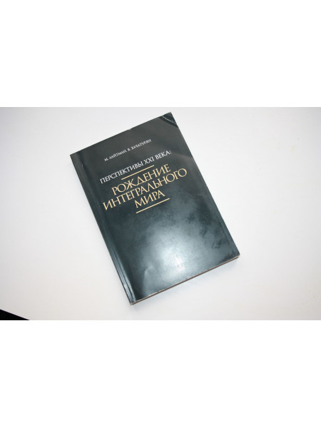 Перспективы XXI века. Рождение интегрального мира. Лайтман М., Хачатурян В. 2013 г.