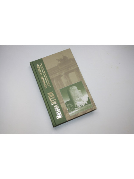 Топливо Победы. Азербайджан в годы Великой Отечественной войны (1941-1945). Мухин М. 2018 г.