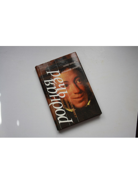 Родная речь. Уроки изящной словесности. Вайль Петр, Генис Александр. 1999 г.
