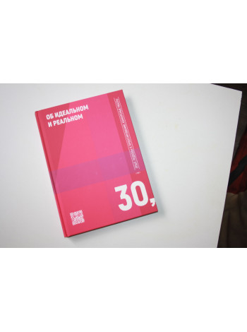 Об идеальном и реальном. Опыт, подходы к проектированию, конкурсные работы, с 1992 г. 2022 г.