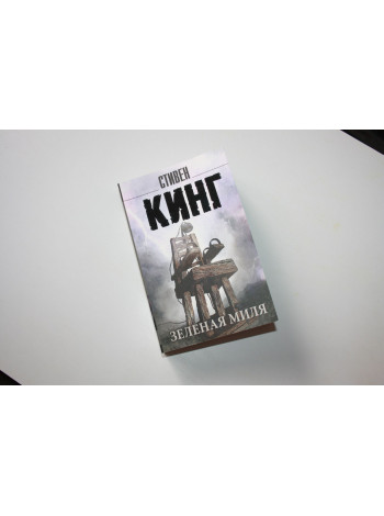 Зеленая миля. Роман. Кинг Стивен. 2022 г.