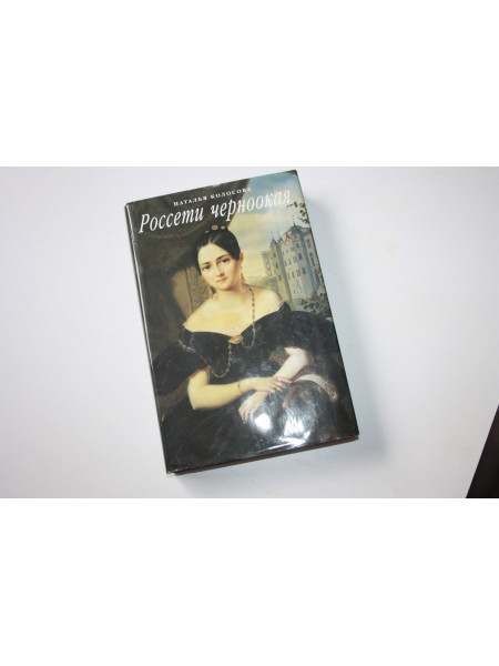 Россети черноокая. Колосова Н. 2003 г.