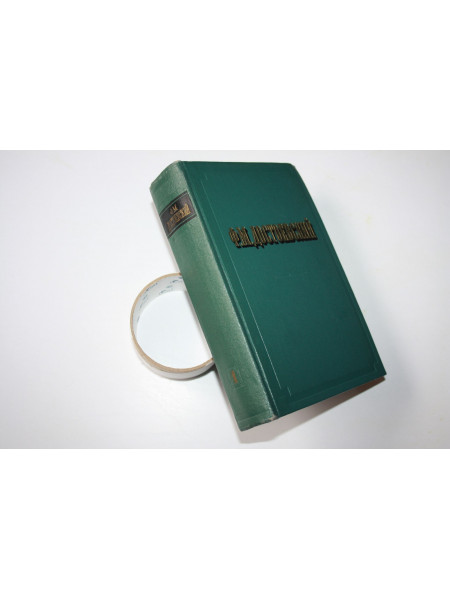 Повести и рассказы в двух томах. Том 1. Достоевский Ф.М. 1956 г.