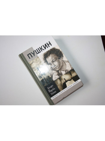 Жизнь Пушкина. Том первый: 1799 - 1824. Тыркова-Вильямс А. 1999 г.