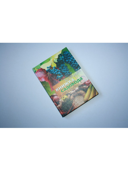 Записная книжка садовода и огородника. 2001 г.