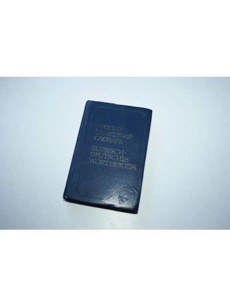 Карманный русско-немецкий словарь. 9000 слов. Лоховиц А.Б. 1983 г.