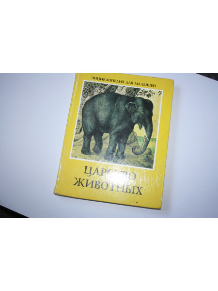 Царство животных в картинах, раскрашенных сходно с натурою, для наглядного изучения. 1994 г.