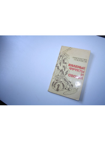 Вяленные фрукты и овощи. Котоусова А.М., Котоусов Н.Г. 1984 г.