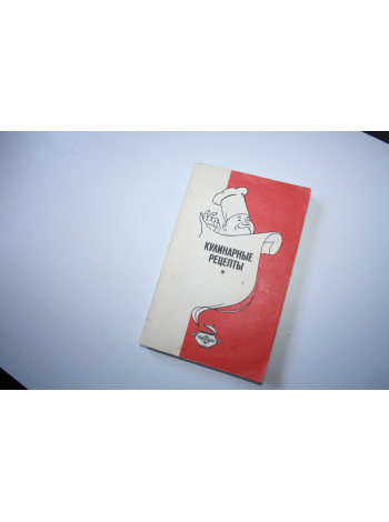 Кулинарные рецепты из Книги о вкусной и здоровой пище. 1992 г.