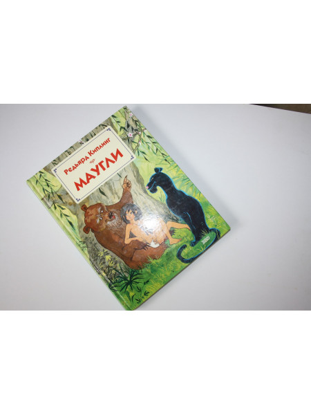 Маугли. Киплинг Р. 2005 г.