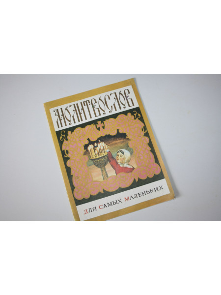 Молитвослов для самых маленьких. Владимиров А. 1993 г.