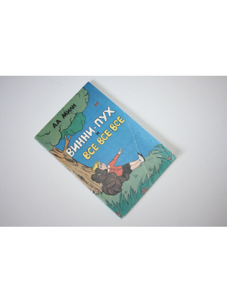 Винни-Пух и все-все-все. Милн А.А. 1991 г.