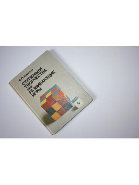 Ступеньки творчества или Развивающие игры. Никитин Б. П. 1991 г.