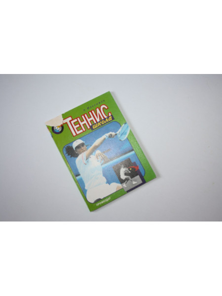 Теннис школа. Максимов Н. 1998 г.