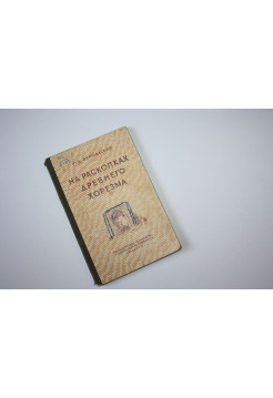 На раскопках Древнего Хорезма. Бершадский Руд. 1949 г.
