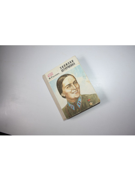 Записки штурмана. Раскова М.М. 1976 г.