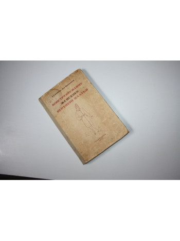 Конструирование женского верхнего платья. Комков П.А., Постников Ф.А. 1949 г.