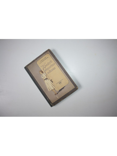 Кройка женского платья. Бланк А.Ф., Гореленкова Ф.А. 1956 г.