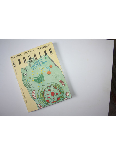 Биология. В трех томах. Том 1. Грин Н., Стаут У., Тейлор Д. 1993 г.