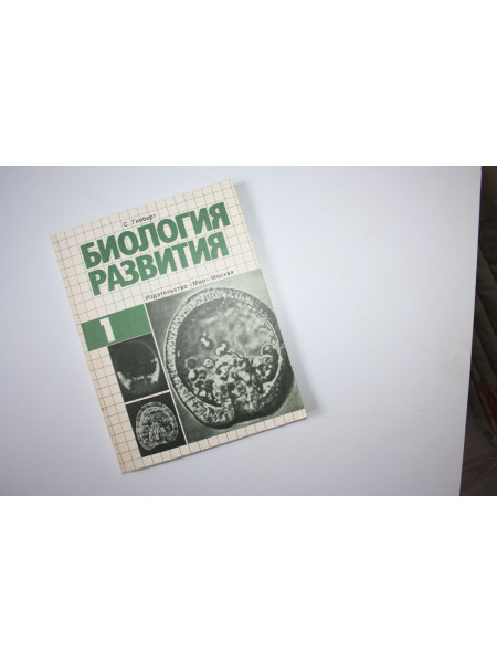 Биология развития. В трех томах. Том 1. Гилберт С. 1993 г.