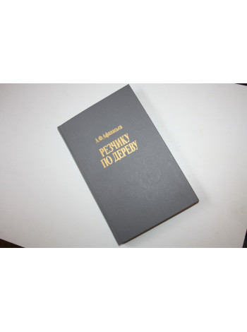 Резчику по дереву. Афанасьев А.Ф. 1990 г.