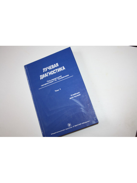 Лучевая диагностика. Учебник для ВУЗов. Том первый (1). 2007 г.