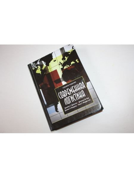 Современная логистика. Джонсон Дж.С., Вуд Д.Ф., Вордлоу Д.Л. 2004 г.