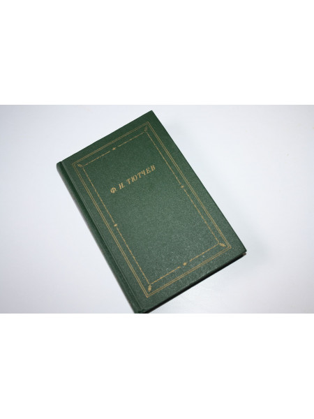 Полное собрание стихотворений. Тютчев Ф.И. 1987 г.