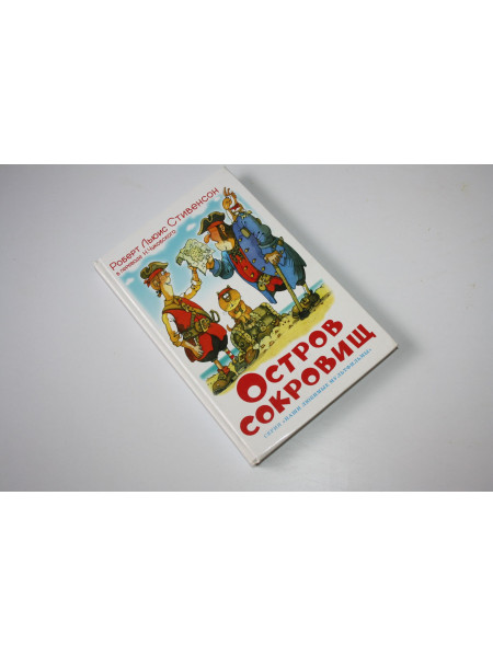 Остров Сокровищ. Стивенсон Р.Л. 2014 г.