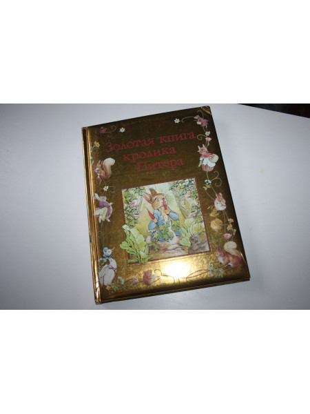 Золотая книга кролика Питера. Сказки. Поттер Беатрис. 2012 г.