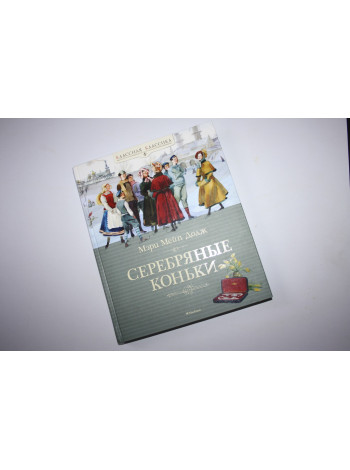 Ханс Бринкер или серебряные коньки. Рассказ о жизни в Голландии. Додж Мэри Мейп. 2016 г.