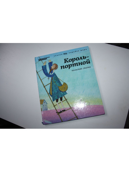 Король-портной. Польская сказка. 2012 г.