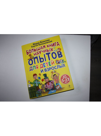 Большая книга научных опытов для детей и взрослых. Яковлева М.А., Болушевский С.В. 2014 г.