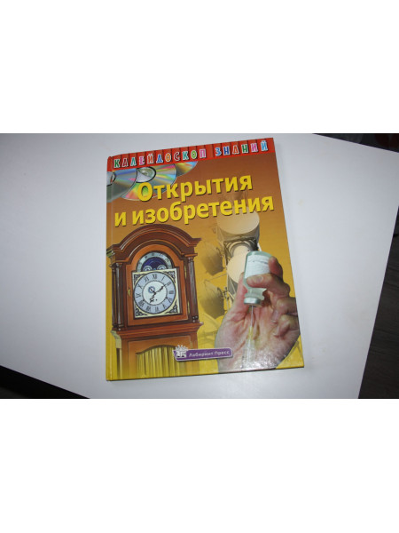 Открытия и изобретения. 2009 г.