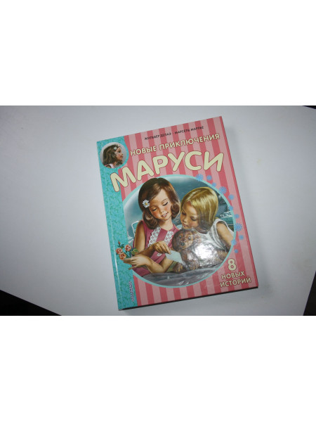 Новые приключения Маруси. 8 Новых историй. Делаэ Ж., Марлье М. 2016 г.