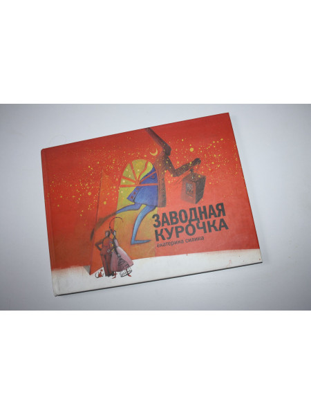 Заводная курочка. Золотая труба. Для семейного чтения. Силина Е. 2008 г.