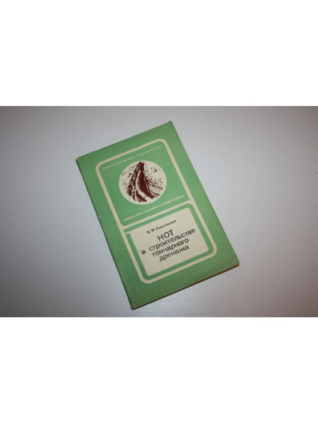 НОТ в строительстве гончарного дренажа. Карловский В.Ф. 1975 г.