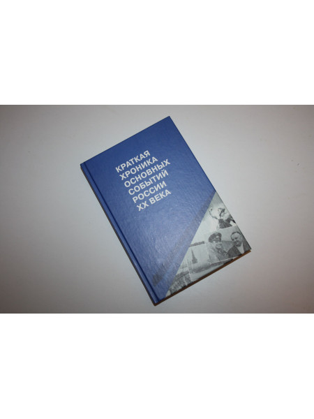 Краткая хроника основных событий России ХХ века. Пашков Б., Козлов В. 2004 г.