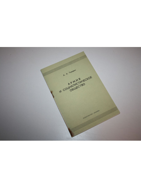 Армия и социалистическое общество. В помощь лектору. Тиморин А. 1972 г.