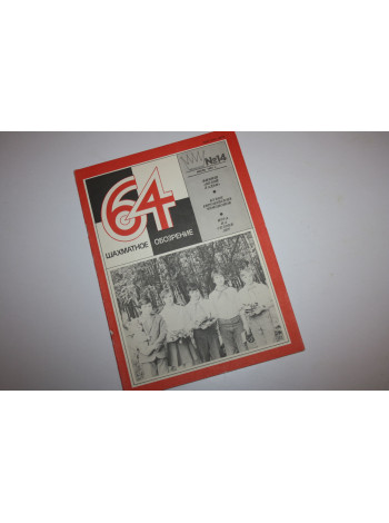 Шахматное обозрение. 14, 1981 г.
