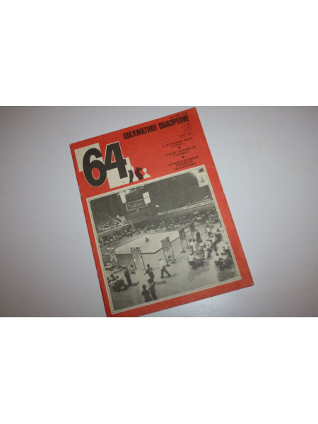 Шахматное обозрение. 15, 1983 г.