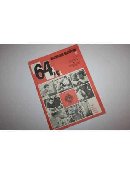 Шахматное обозрение. 12, 1984 г.